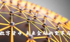 中国数字货币：未来金融
