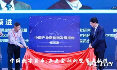 中国数字货币：未来金融的变革与机遇