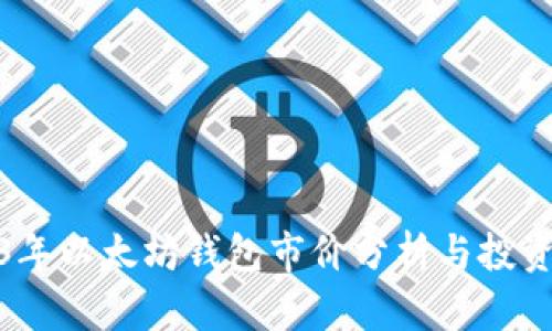 2023年以太坊钱包市价分析与投资策略
