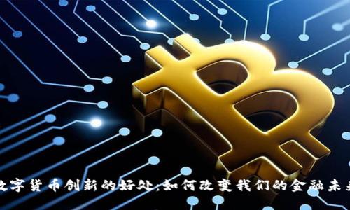 数字货币创新的好处：如何改变我们的金融未来