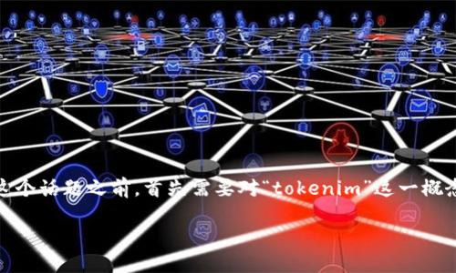 在讨论“tokenim转币是否可以在没有联网的情况下进行”这个话题之前，首先需要对“tokenim”这一概念以及区块链、数字资产交易的基本原理有一个清晰的认识。

### Tokenim转币如何在无联网情况下操作？