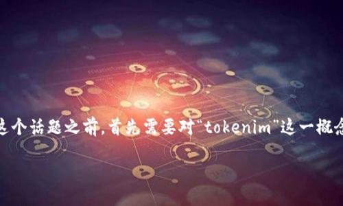 在讨论“tokenim转币是否可以在没有联网的情况下进行”这个话题之前，首先需要对“tokenim”这一概念以及区块链、数字资产交易的基本原理有一个清晰的认识。

### Tokenim转币如何在无联网情况下操作？
