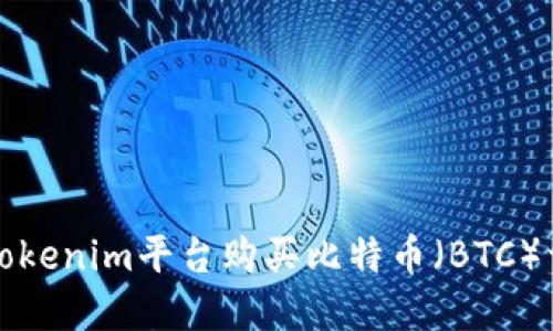 如何在Tokenim平台购买比特币（BTC）详细指南