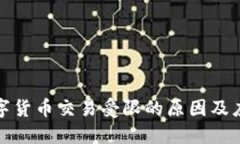 年底数字货币交易受限的