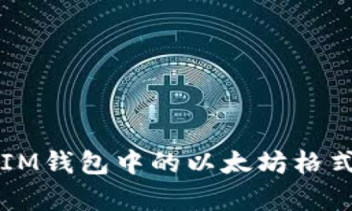 深入解析IM钱包中的以太坊格式及其应用