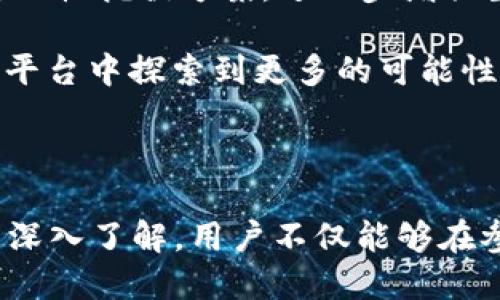   Tokenim 如何获得能量？探讨 Tokenim 生态的多元收益机制 / 

 guanjianci Tokenim, 区块链, 能量获取, 收益机制 /guanjianci 

### 一、Tokenim 生态概述

Tokenim 是一个基于区块链技术的平台，其目标是通过去中心化的方式提升用户的参与感和利益。该平台不仅提供了数字资产的交易服务，还引入了创新的能源获取机制，让用户在参与过程中能够获取到实际的收益。

在 Tokenim 生态中，用户可以通过参与各种活动、完成任务、提供流动性等多种方式获得 Tokenim 能量。这种能量可以用来进行交易、支付手续费、参与平台治理以及兑换其他资产等。因此，了解 Tokenim 如何获取能量，对于用户来说是至关重要的。

### 二、Tokenim 能量获取的多种方式

#### 1. 参与任务

在 Tokenim 平台上，用户可以通过完成各种任务获得能量。这些任务可能包括填写调查问卷、参与社区活动、分享平台信息等。每个任务会明确标示出所需的时间和精力投入，以及完成后所能获得的能量奖励。

任务的设计一般较为简单，以确保用户能在短时间内完成，并获得相应的能量。这种方式不仅能激励用户积极参与平台建设，还能提升平台的活跃度和用户粘性。

#### 2. 提供流动性

Tokenim 平台支持流动性池，用户可以通过将自己的资产锁定在流动性池里，来获取能量。流动性提供者在提供流动性的同时，平台也会对他们进行奖励，包括定期分红和能量点数。

通过这种方式，用户不仅可以参与到 Tokenim 生态的构建中，还能通过自己的资金获取收益。这一机制有效吸引了大量用户参与，从而形成了一个良性的生态循环。

#### 3. 交易手续费回馈

Tokenim 平台在进行交易时会收取一定的手续费。为了吸引用户，平台会对特定的用户进行手续费返还，即用户在平台上的交易会返还一定比例的手续费，转化为能量。这种措施有效激励用户进行更多的交易，促进了平台的交易量。

这种方式不仅能提升用户的交易活跃度，还是平台为了提高用户黏性的一个有效策略。

#### 4. 持有 Tokenim 代币

在 Tokenim 平台上，用户持有平台的原生代币同样能够获得能量。平台会定期进行代币的空投，并对持有代币的用户进行奖励。持有代币不仅意味着用户对平台的投资，还能享受到平台发展带来的额外收益。

代币的持有与能量获取之间的联系，是 Tokenim 生态中激励用户长久参与的重要方式，这种方式可以确保用户与平台的利益保持一致，从而促进平台的健康发展。

### 三、Tokenim 能量的用途

Tokenim 平台获取的能量不仅存有价值，还能够用于多种用途。用户可以将能量用于支付交易费用、参与平台治理、兑换其他虚拟资产等。

通过丰富的能量用途，用户自然会积极参与多项活动，提高能量的利用率，从而进一步推动平台生态的繁荣发展。

### 四、常见问题解答

#### 问题一：Tokenim 的能量获取是否有限制？

Tokenim 给予用户获取能量是相对灵活的，用户可以通过多种方式获得能量，但具体的获取量会受到任务设置的限制。例如，某种任务可能会设定每日领取的上限。而流动性收益、交易手续费返还等则主要依赖于用户的活跃程度。

这些限制不仅能有效管理用户的能量获取进度，还能根据平台的发展调整用户的收益机制。例如，在用户数量较少的初期，平台可能会提供更高的能量获取机会，以吸引更多用户。

#### 问题二：能量获取的最佳途径是什么？

在 Tokenim 平台中，最佳的能量获取途径因人而异。对于时间较宽裕的用户，参与更多任务可能更为合适；而对于资金充裕的用户，提供流动性无疑是一个高回报的选择。

用户可以根据自身的情况来定制最适合自己的能量获取方案。在较长的时间段内，结合多种方式进行参与，可以在增加收益的同时，提高对平台的了解。

#### 问题三：Tokenim 能量如何兑换成现实收益？

Tokenim 能量在平台上有多种用途，其中最直接的变现方式是参与交易或流动性池收益。在正常情况下，能量可以用作手续费抵扣，从而降低用户在平台上的交易成本。此外，一些平台可能会推出能量兑换成代币的活动，可以用来购买其他资产。

因此，了解能量的使用渠道对于实现现实收益的路径至关重要。建议用户密切关注官方公告，第一时间掌握最新的兑换机会。

#### 问题四：如何避免 Tokenim 生态中的风险？

尽管 Tokenim 平台提供了多种能量获取途径，但用户在参与过程中仍需谨慎，特别是在流动性提供方面。提供流动性可能会面临市场波动带来的风险，因此用户在进行这类操作前需充分了解市场情况。

此外，用户还应当关注 Tokenim 平台的治理机制、社区反馈等，了解平台在风险管理方面的具体措施，让自己在参与中处于一个相对安全的位置。

#### 问题五：Tokenim 的未来发展方向是什么？

Tokenim 平台的发展将随着用户需求和市场环境的变化而不断调整。在未来，Tokenim 有可能会引入更多的能量来源与用途，比如NFT领域的合作，扩大用户的参与方式与收益渠道。

此外，随着技术的不断发展，区块链技术与 Tokenim 的整合也将是未来的一个重要方向。平台可能会推出更加高效的能量获取与流动性挖掘方案，进一步增强生态内的活跃度与用户粘性。

总之，了解 Tokenim 如何获得能量及其背后的机制，对于用户参与这一生态并获得应得的收益至关重要。希望用户能够在Tokenim平台中探索到更多的可能性。

### 总结

通过本文的详细介绍，我们了解到了 Tokenim 如何获得能量的多种途径，以及在获取能量后的应用方式。随着对 Tokenim 生态的深入了解，用户不仅能够在参与过程中获得收益，同时也能对区块链的未来发展和峰值有更深的理解。希望用户能在 Tokenim 的旅程中，找到属于自己的价值。
