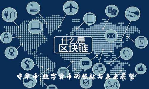 中华币：数字货币的崛起与未来展望