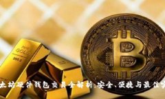 以太坊硬件钱包交易全解