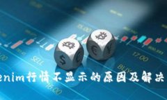 Tokenim行情不显示的原因及