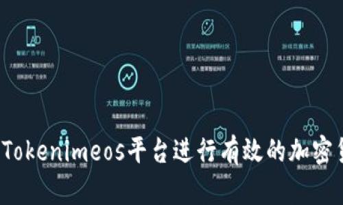 如何通过Tokenimeos平台进行有效的加密货币抵押？
