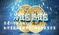 思考一个并且的  如何查找