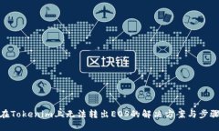 在Tokenim上无法转出EOS的解
