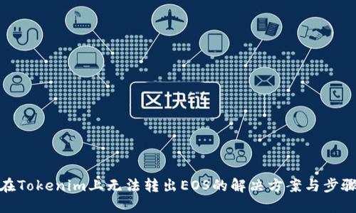 在Tokenim上无法转出EOS的解决方案与步骤