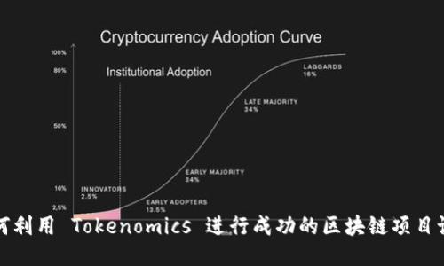 如何利用 Tokenomics 进行成功的区块链项目设计