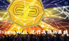 如何利用 Tokenomics 进行成