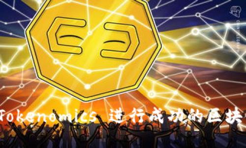 如何利用 Tokenomics 进行成功的区块链项目设计