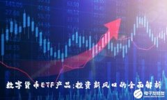 数字货币ETF产品：投资新