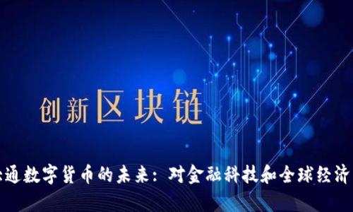 摩根大通数字货币的未来: 对金融科技和全球经济的影响