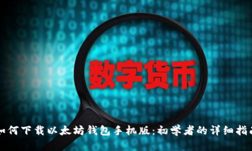 如何下载以太坊钱包手机版：初学者的详细指南