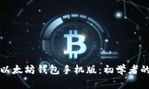 如何下载以太坊钱包手机版：初学者的详细指南