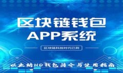 以太坊HD钱包简介与使用指