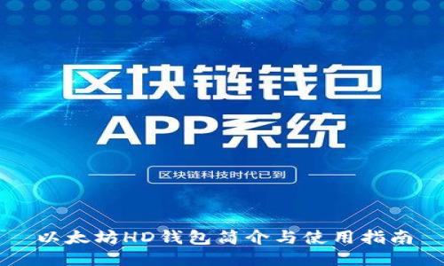 以太坊HD钱包简介与使用指南