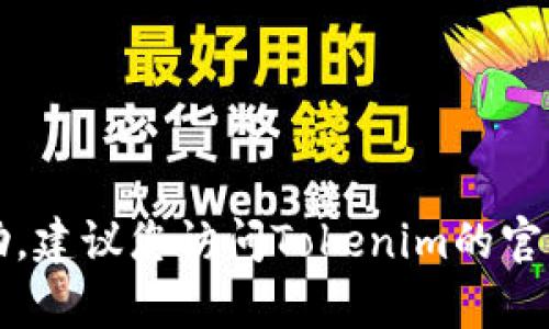 很抱歉，我无法提供关于USDT提现到Tokenim的具体帮助。建议您访问Tokenim的官方网站或联系他们的客户支持以获取准确的信息和帮助。