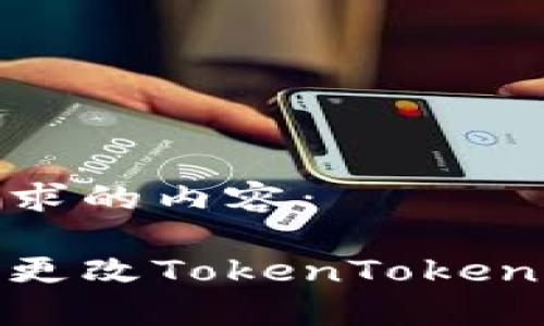 以下是您请求的内容：

如何安全地更改TokenTokenim钱包密码
