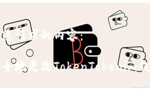 以下是您请求的内容：

如何安全地更改TokenTokenim钱包密码