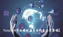TokenIM可以同时在多个设备