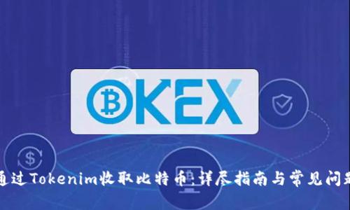 如何通过Tokenim收取比特币：详尽指南与常见问题解析