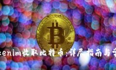 如何通过Tokenim收取比特币