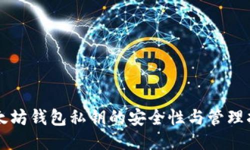 以太坊钱包私钥的安全性与管理指南