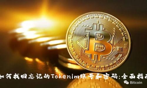 如何找回忘记的Tokenim账号和密码：全面指南