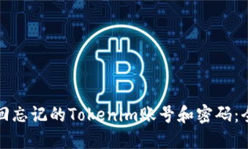 如何找回忘记的Tokenim账号和密码：全面指南