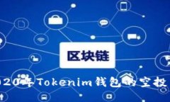 如何获取2020年Tokenim钱包的