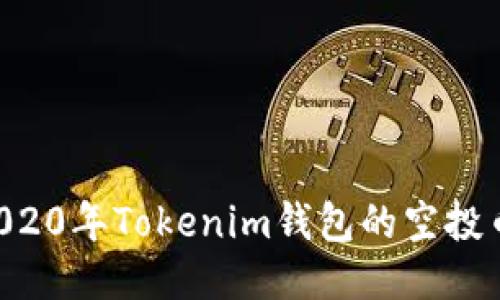 如何获取2020年Tokenim钱包的空投币：详细指南