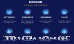 警惕数字货币骗局：保护