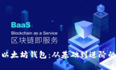 如何制作以太坊钱包：从