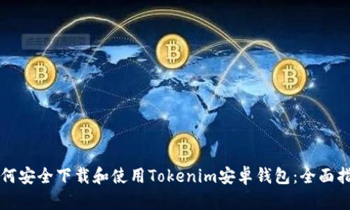 如何安全下载和使用Tokenim安卓钱包：全面指南