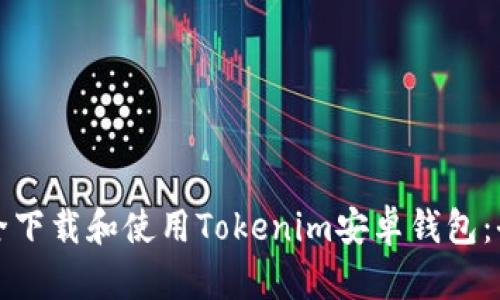如何安全下载和使用Tokenim安卓钱包：全面指南