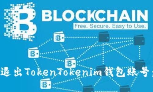 如何安全退出TokenTokenim钱包账号：详细指南