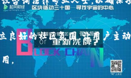   使用旧手机制作Tokenim：全面指南和实用技巧 / 

 guanjianci 旧手机, Tokenim, 移动应用, 区块链, 数字资产 /guanjianci 

在现代数字化时代，手机已成为我们生活中不可或缺的重要工具。随着科技的飞速发展，旧手机的使用价值常常被低估。实际上，旧手机可以通过创新的方式赋予新的生命，例如，制作Tokenim。Tokenim作为一种基于区块链技术的数字资产，能够开辟出全新的商业机会和应用场景。本文将详细探讨如何使用旧手机制作Tokenim，包括所需的工具、步骤、相关技术背景以及实用建议，帮助读者充分利用手中的设备。

第一部分：什么是Tokenim
Tokenim是一种数字资产，可以在区块链上进行交易和传输。与传统货币相比，Tokenim具有去中心化、匿名性和安全性。Tokenim的应用范围非常广泛，从 NFT（非同质化代币）到智能合约，都在不断推动金融和商业领域的创新。Tokenim以其灵活性和多样性，吸引了越来越多的开发者和投资者。

第二部分：旧手机的潜力
在智能手机更新换代的快速潮流中，旧手机往往被弃置一旁。实际上，这些设备不仅包含大量未使用的硬件资源，还可以作为进行实验和创新的平台。将旧手机用于Tokenim的开发，不仅可以避免资源浪费，还能降低开发成本。大多数旧手机仍具备基础的计算能力和网络连接，可以满足制作Tokenim的基本需求。

第三部分：制作Tokenim的步骤
制作Tokenim的过程需要多个步骤，包括环境搭建、代码编写和测试等。以下是基本流程：
ul
    listrong步骤一：环境准备/strong
        首先，确保旧手机能正常工作并连接互联网。同时，安装所需的软件开发工具，例如Android Studio或其他IDE。
    /li
    listrong步骤二：学习区块链基础知识/strong
        在开始编写代码之前，了解区块链的基本概念是至关重要的。建议查阅相关书籍和在线课程。
    /li
    listrong步骤三：选择区块链平台/strong
        根据需求，选择合适的区块链平台，如以太坊或Binance Smart Chain等。这些平台提供丰富的工具和API，帮助用户轻松创建Tokenim。
    /li
    listrong步骤四：编写智能合约/strong
        使用Solidity等编程语言编写智能合约，定义Tokenim的基本特性，如名称、符号和总发行量等。
    /li
    listrong步骤五：部署到区块链/strong
        将编写好的智能合约上传到所选的区块链平台，并进行必要的测试和调试。
    /li
/ul

第四部分：工具推荐
为了顺利完成Tokenim的制作，以下工具可能会派上用场：
ul
    listrong区块链开发框架/strong
        如Truffle、Hardhat等，它们提供开发、测试和部署智能合约所需的一切工具。
    /li
    listrong源代码管理工具/strong
        如Git，这有助于管理代码版本和团队合作。
    /li
    listrong手机应用开发工具/strong
        如React Native、Flutter等，可以用于开发手机端的Tokenim应用。
    /li
/ul

第五部分：常见问题解答

问题1：如何确保Tokenim的安全性？
安全性是Tokenim开发中的关键问题。由于Tokenim是建立在区块链技术之上的，区块链本身具有较高的安全性，可以防止数据篡改和恶意攻击。然而，仍需注意智能合约的编码安全，避免常见的安全漏洞，例如重入攻击、整数溢出等。通过在发布前进行全面的代码审计和测试，可以最大程度地减少这些风险。

问题2：制作Tokenim需要哪些技术知识？
制作Tokenim需要一些编程知识，尤其是智能合约的开发。熟悉区块链的基本原理和相关技术是必不可少的。此外，了解JavaScript或Solidity等编程语言将有助于快速上手。一些基础的移动应用开发知识也是有益的，能确保最终的应用程序能够在用户的手机上顺利运行。

问题3：如何推广我的Tokenim？
推广Tokenim需要制定一个详细的市场营销计划。可以利用社交媒体、区块链社区和在线论坛来宣传。同时，考虑与其他项目合作，参与行业会议和展会，以获得更广泛的曝光。此外，提供用户友好的界面和完整的文档，有助于吸引用户并保持其活跃。

问题4：Tokenim的法律合规性问题
不同国家和地区对Tokenim的法律规定可能有所不同。在开发之前，了解当地的法律法规是非常重要的。这包括了解Tokenim是否被归类为证券、如何进行合规登记以及税务方面的要求等。建议咨询法律专业人士，以确保项目的合规性，避免未来的法律纠纷。

问题5：如何增加Tokenim的流动性？
流动性是Tokenim成功的关键因素之一。为了增加流动性，可以考虑在多个交易平台上上市，增加用户的交易机会。此外，提供一些激励措施，例如流动性挖矿，能够吸引用户参与交易。同时，建立良好的社区氛围，让用户主动进行Tokenim的分享和交易，也是提升流动性的有效手段。

综上所述，使用旧手机制作Tokenim不仅是环保的选择，也是一项充满挑战和机遇的创新实践。随着数字经济的发展，Tokenim作为一种新型数字资产，必将在未来的商业生态中发挥更大的作用。