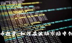 数字货币投资：如何在波