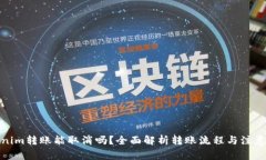 Tokenim转账能取消吗？全面