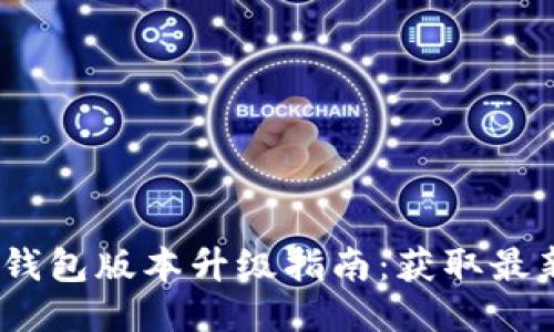 Tokentokenim钱包版本升级指南：获取最新功能与安全性
