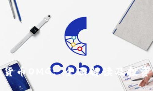 数字货币OMG: 全面解读及投资策略