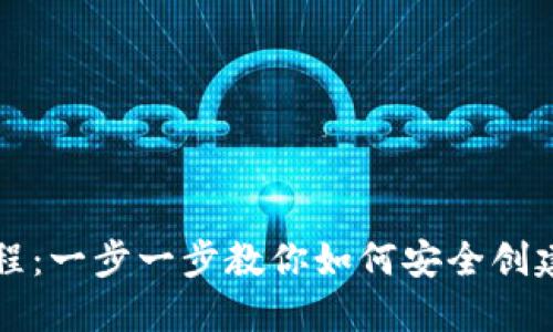 以太坊钱包新手教程：一步一步教你如何安全创建和使用以太坊钱包