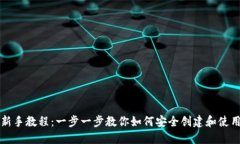 以太坊钱包新手教程：一