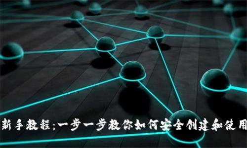 以太坊钱包新手教程：一步一步教你如何安全创建和使用以太坊钱包